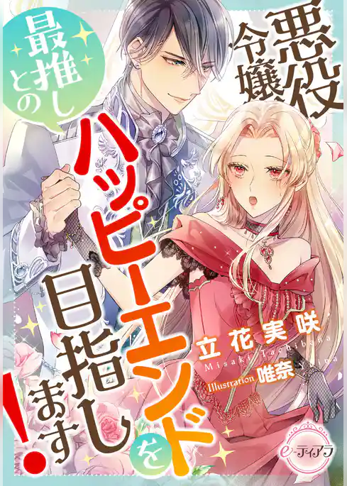 悪役令嬢、最推しとのハッピーエンドを目指します！