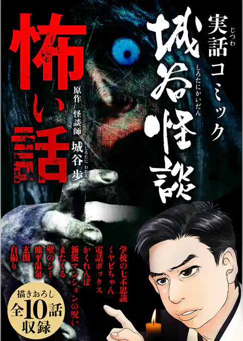 実話コミック城谷怪談 怖い話 10話パック