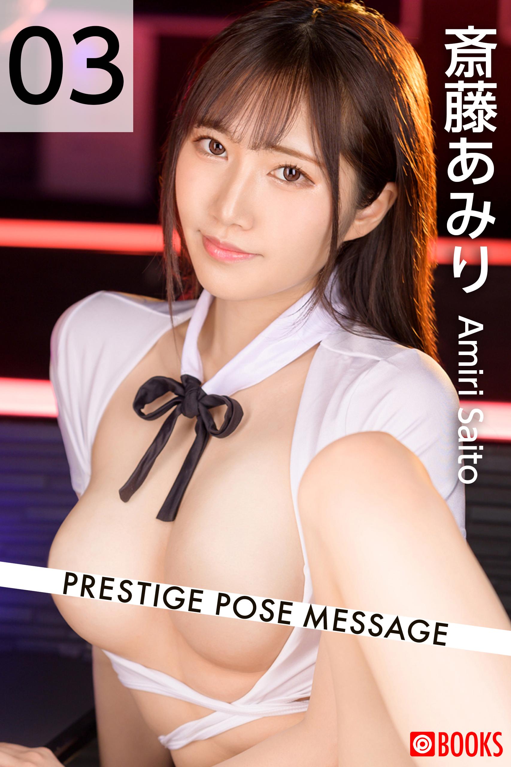 PRESTIGE POSE MESSAGE 斎藤あみり03(写真集) - 電子書籍 | U-NEXT 初回600円分無料