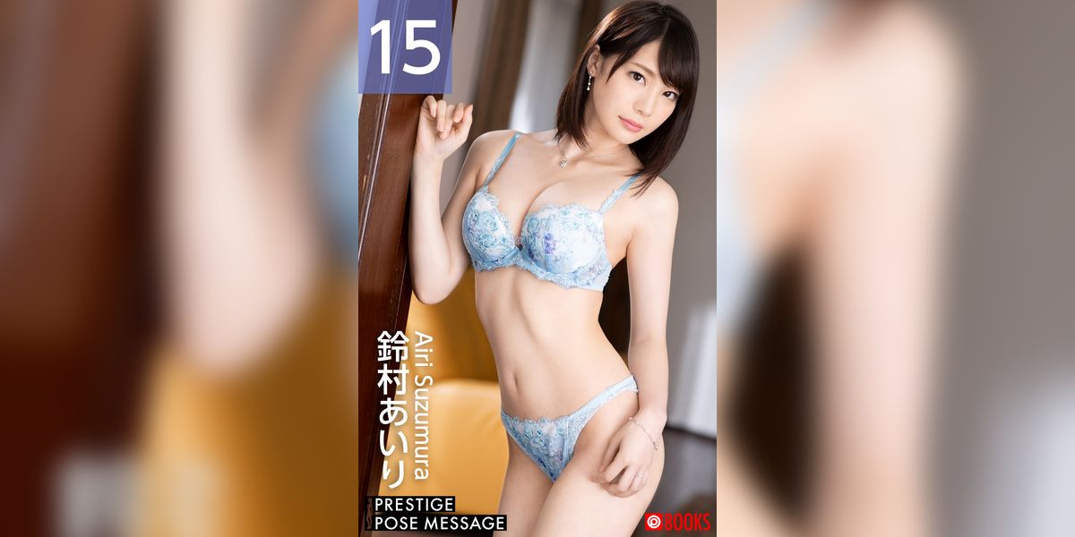 PRESTIGE POSE MESSAGE 鈴村あいり15(写真集) - 電子書籍 | U-NEXT 初回