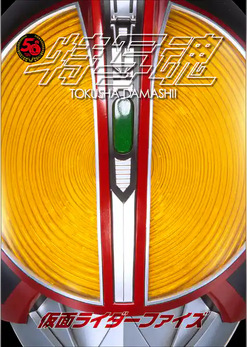 仮面ライダー特写魂　仮面ライダーファイズ