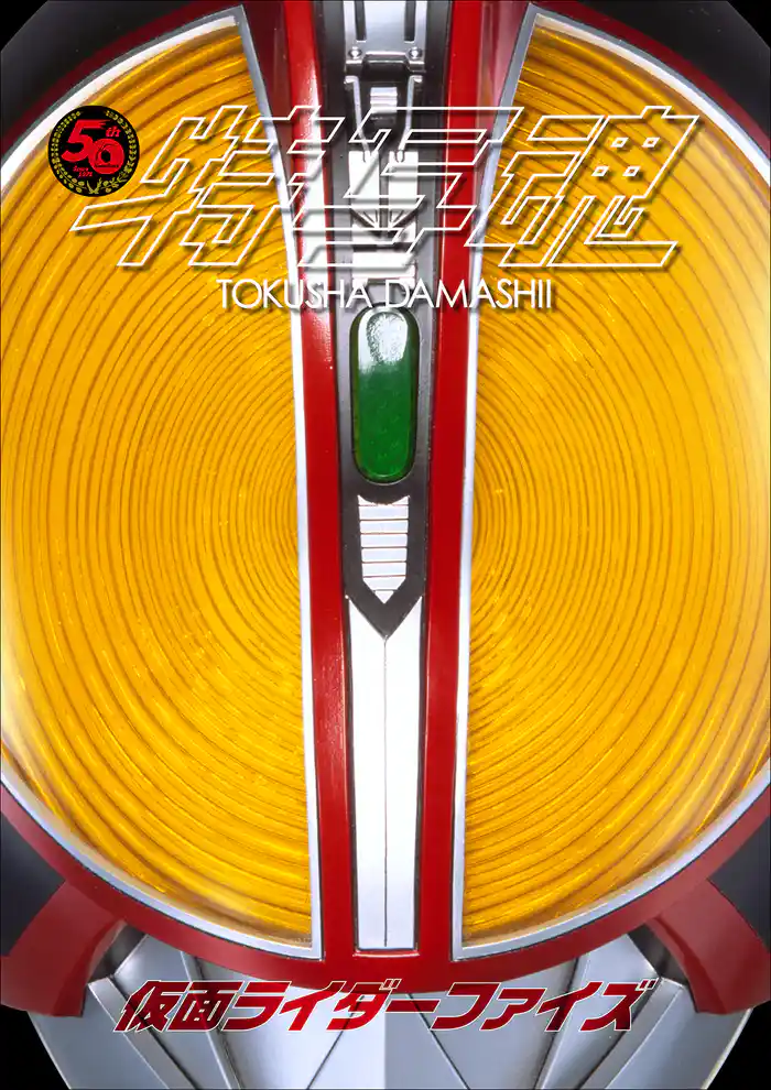 仮面ライダー特写魂 仮面ライダーファイズ