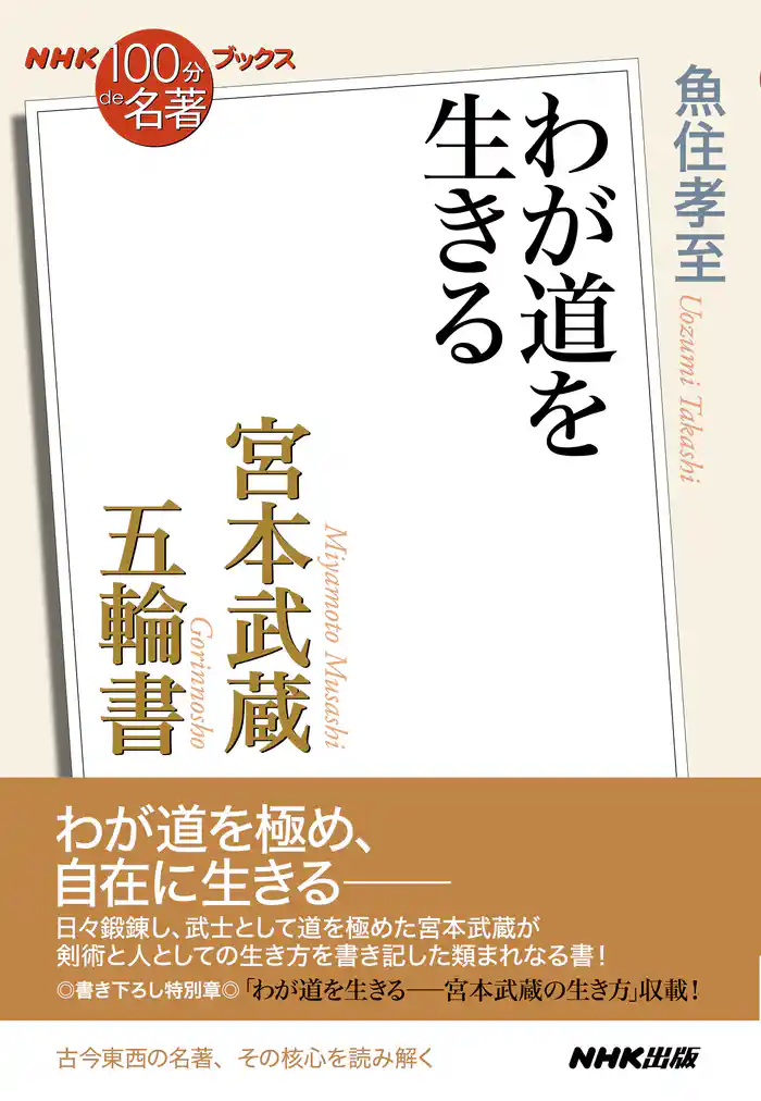 ＮＨＫ「１００分ｄｅ名著」ブックス　宮本武蔵　五輪書　わが道を生きる