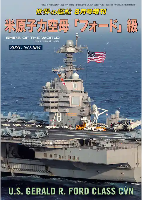 世界の艦船増刊 第186集 米原子力空母「フォード」級