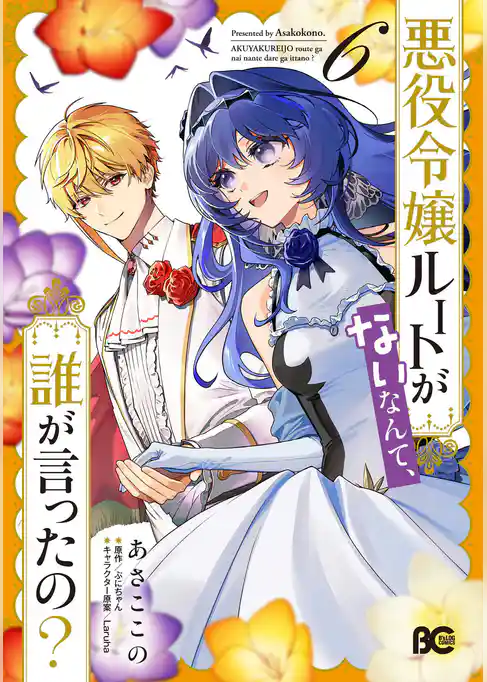 悪役令嬢ルートがないなんて、誰が言ったの？