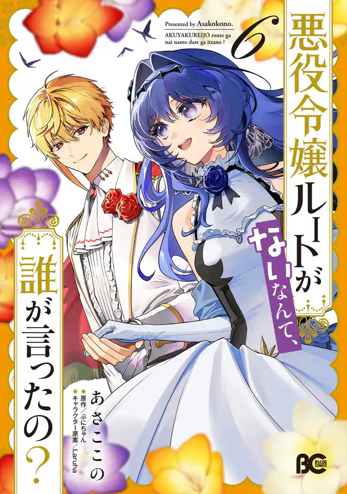 悪役令嬢ルートがないなんて、誰が言ったの？ 6