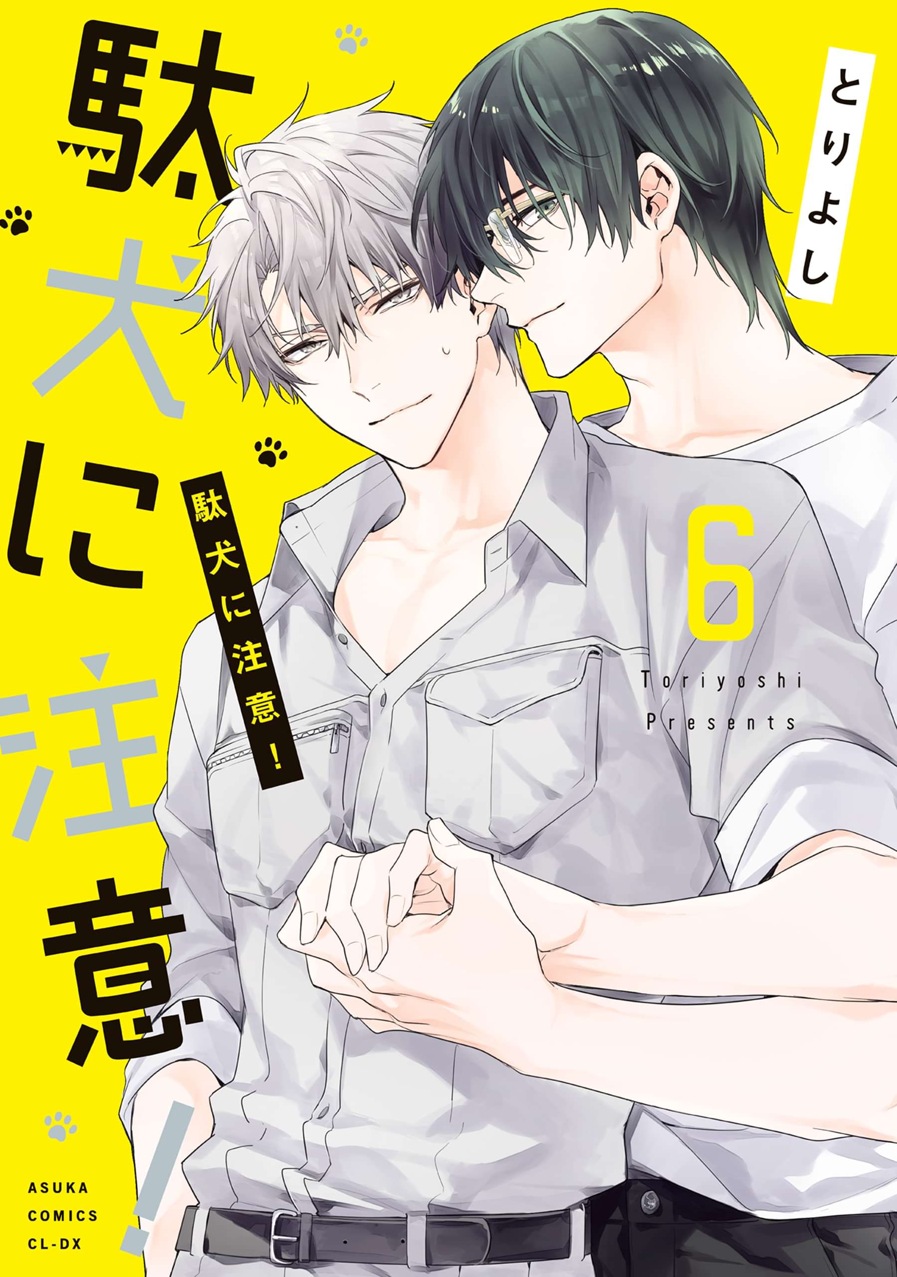 駄犬に注意!(マンガ) - 電子書籍 | U-NEXT 初回600円分無料