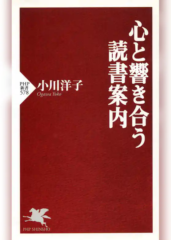心と響き合う読書案内