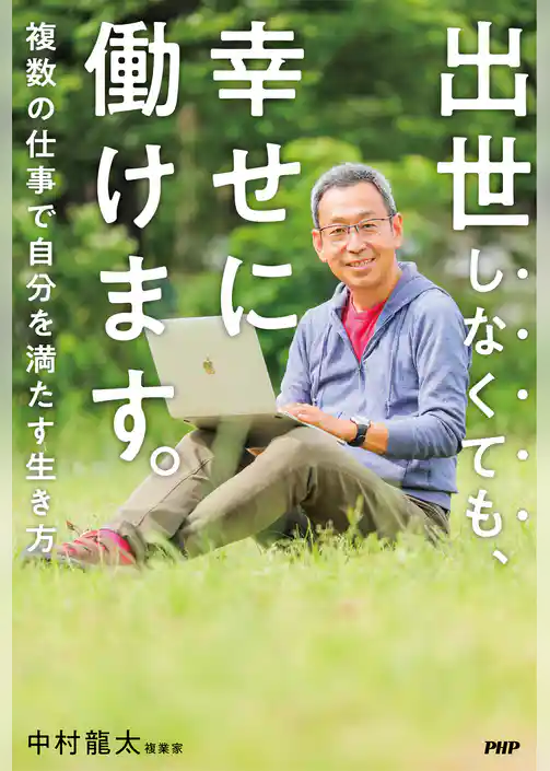 出世しなくても、幸せに働けます。 複数の仕事で自分を満たす生き方