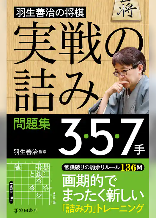 羽生善治の将棋「実戦の詰み」問題集 3・5・7手（池田書店）