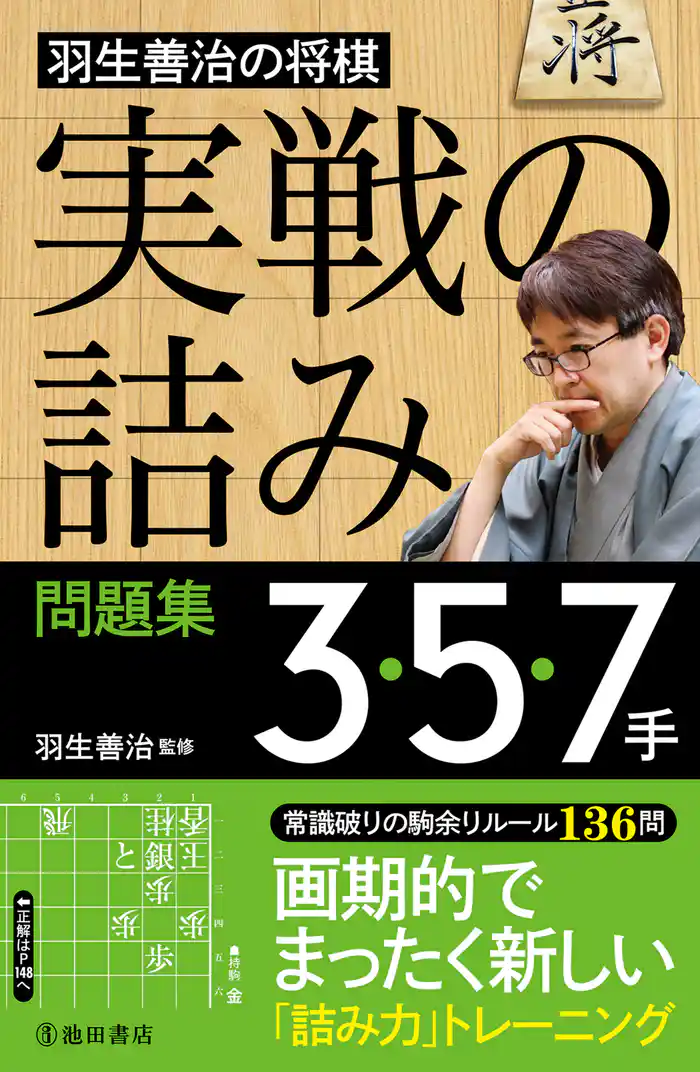 羽生善治の将棋「実戦の詰み」問題集 3・5・7手(池田書店)