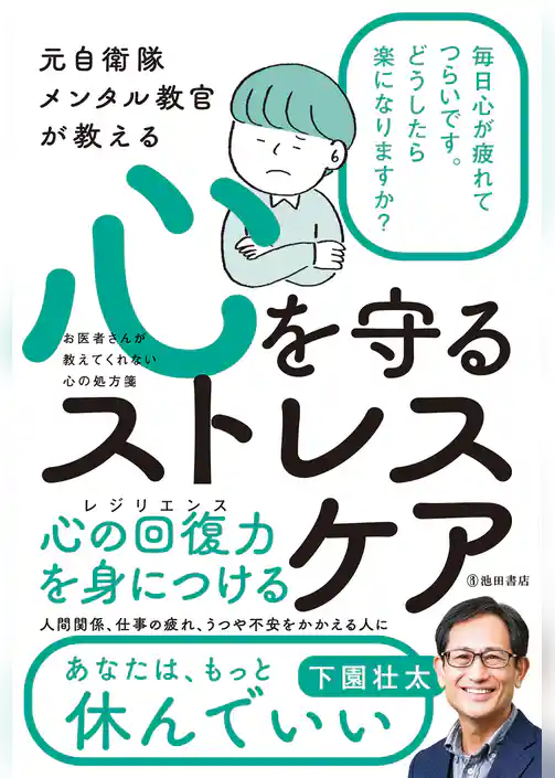 元自衛隊メンタル教官が教える 心を守るストレスケア（池田書店）