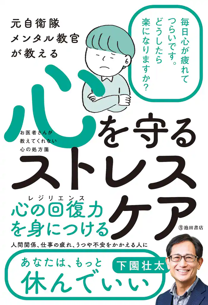 元自衛隊メンタル教官が教える 心を守るストレスケア（池田書店）