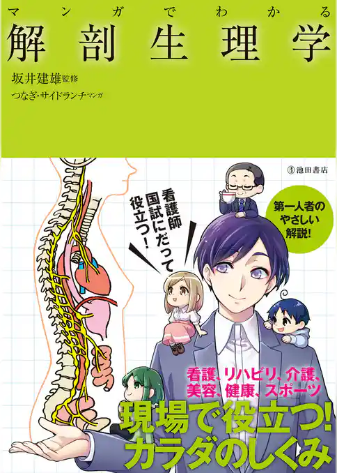 マンガでわかる 解剖生理学（池田書店）