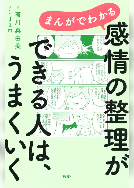 まんがでわかる　感情の整理ができる人は、うまくいく