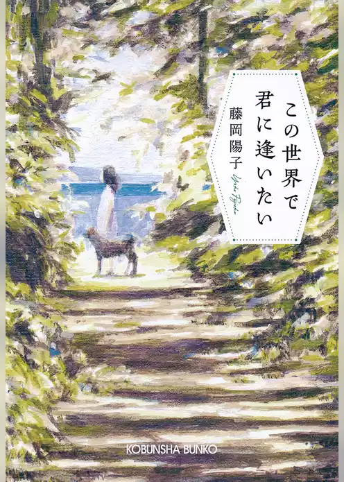 この世界で君に逢いたい