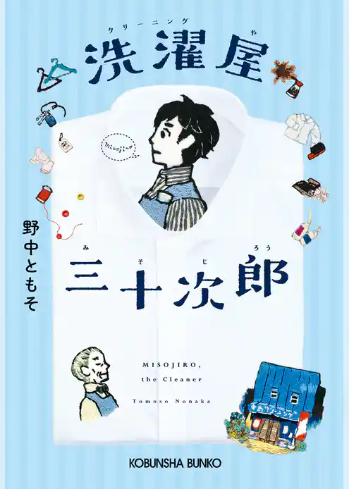 洗濯屋（クリーニングや）三十次郎（みそじろう）