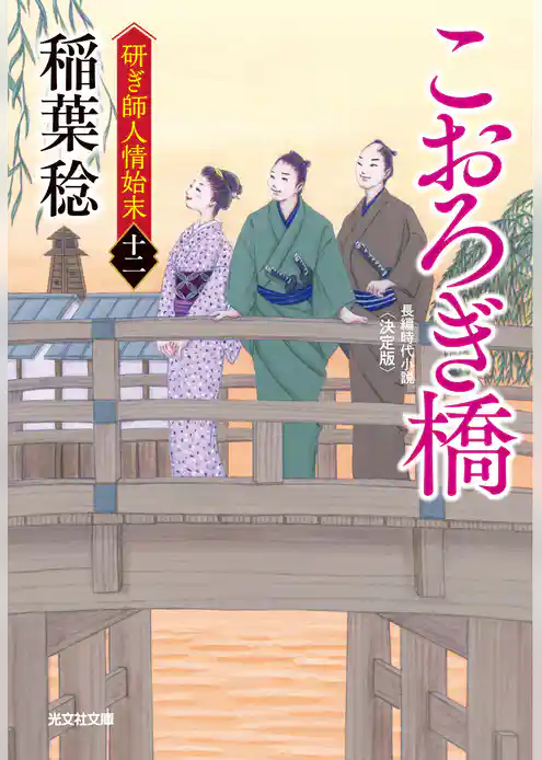 こおろぎ橋　決定版～研ぎ師人情始末（十二）～