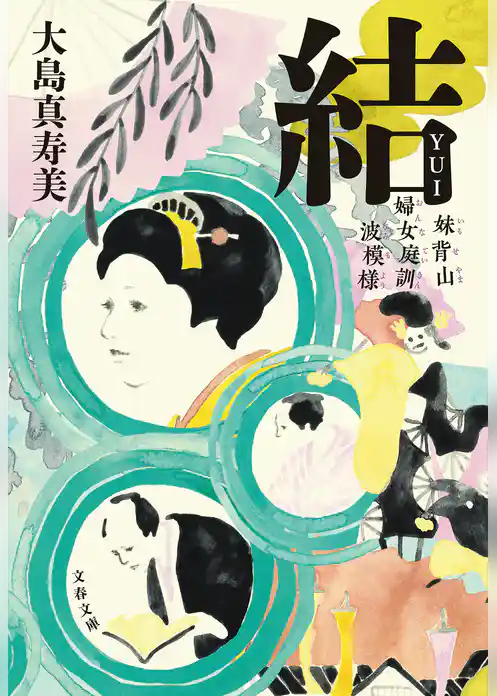 妹背山婦女庭訓