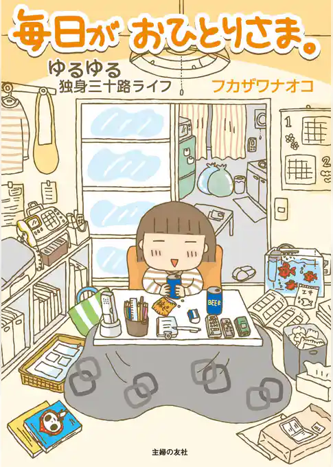 毎日がおひとりさま。―ゆるゆる独身三十路ライフ