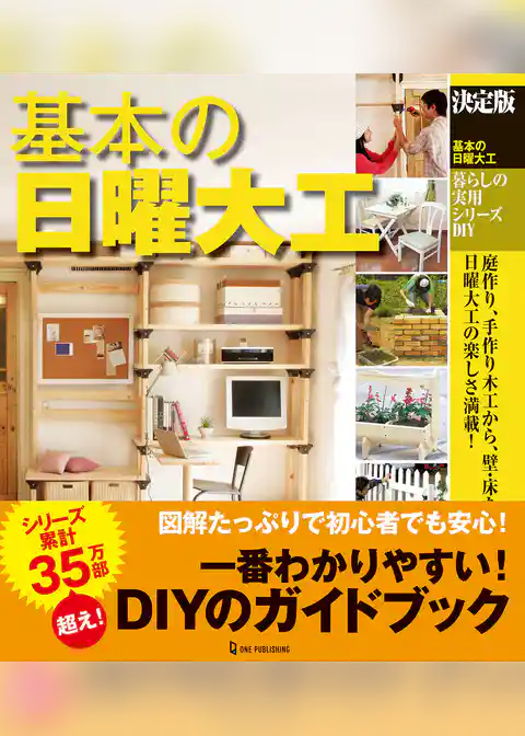 決定版 基本の日曜大工