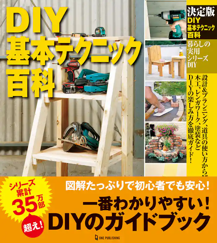 決定版 DIY基本テクニック百科