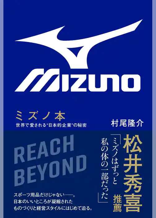 ミズノ本 - 世界で愛される“日本的企業”の秘密 -