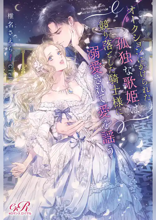 オークションにかけられた孤独な歌姫は、競り落とした騎士様に溺愛されて愛を謡う