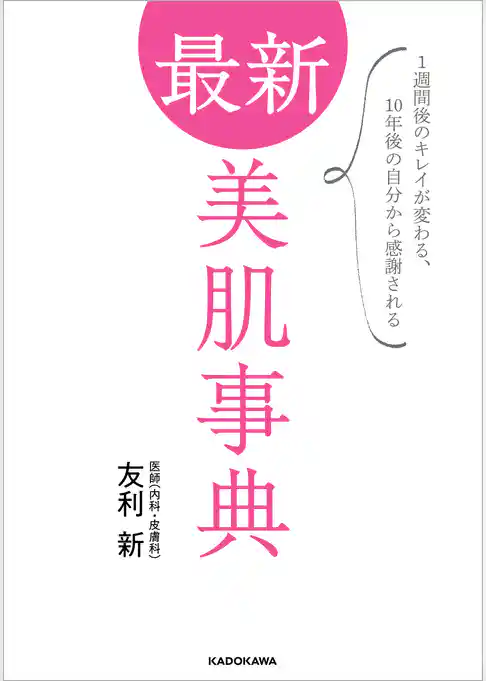 最新 美肌事典　1週間後のキレイが変わる、10年後の自分から感謝される