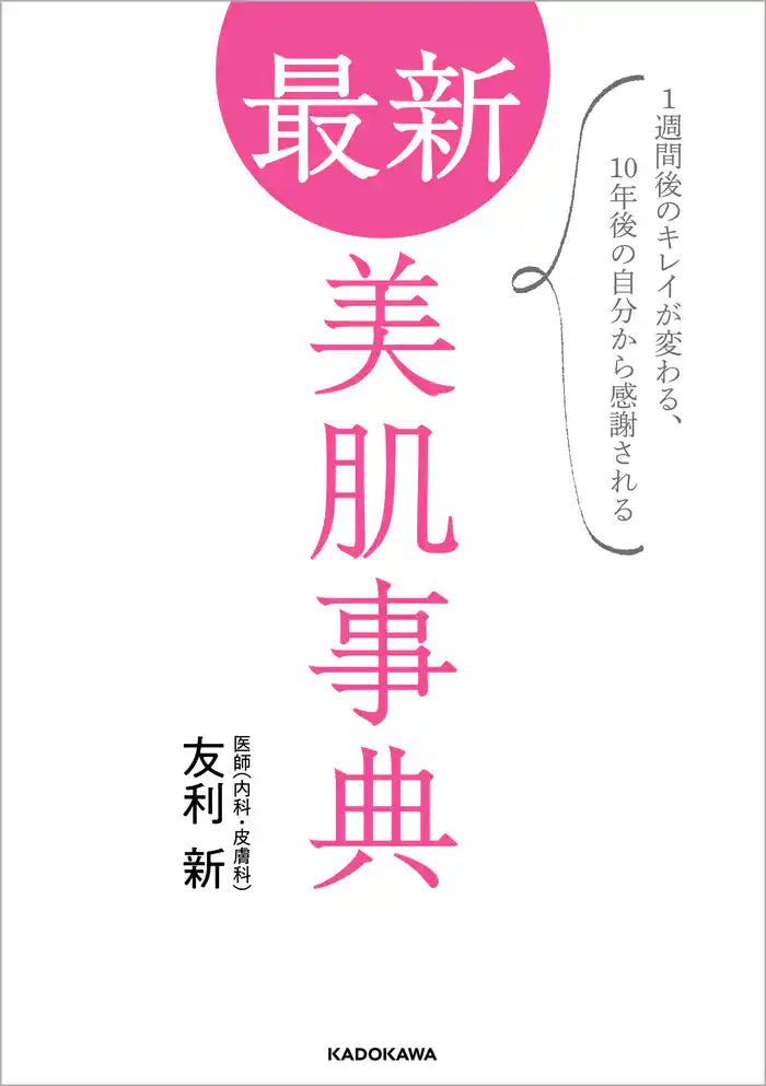 最新 美肌事典 1週間後のキレイが変わる、10年後の自分から感謝される