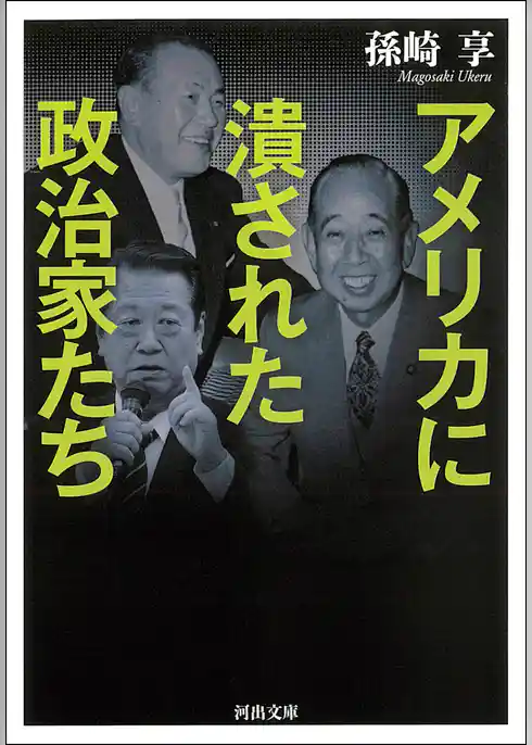 アメリカに潰された政治家たち