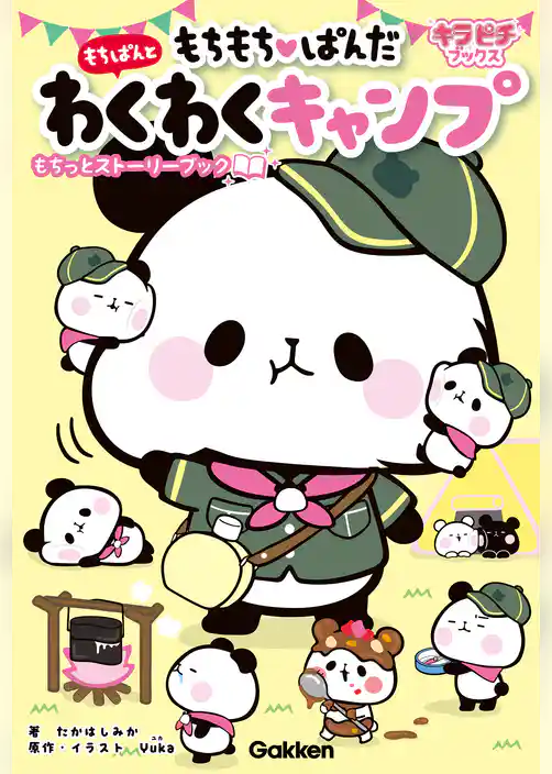 もちもちぱんだ もちぱんとわくわくキャンプ