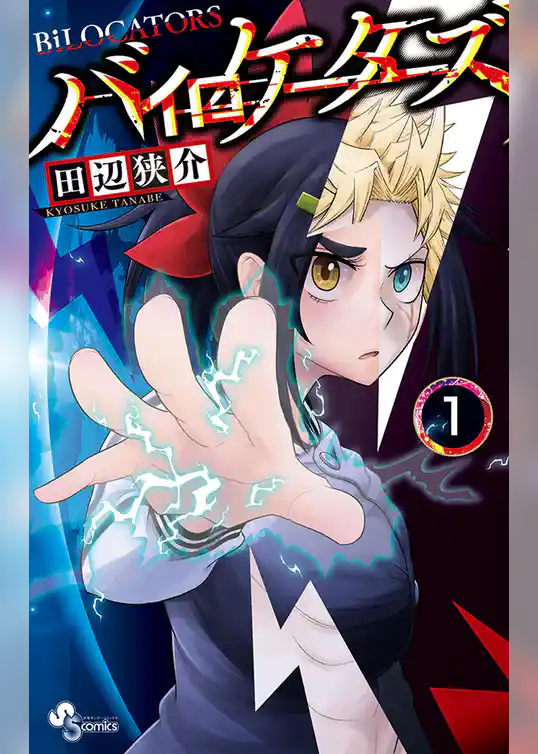 バイロケーターズ