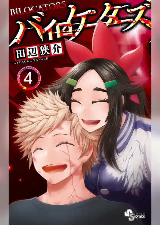 バイロケーターズ