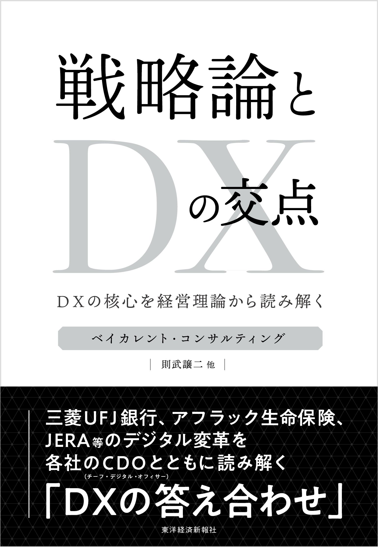 戦略論とＤＸの交点―ＤＸの核心を経営理論から読み解く(書籍) - 電子