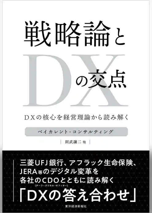 戦略論とＤＸの交点―ＤＸの核心を経営理論から読み解く