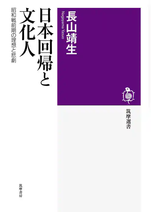 日本回帰と文化人　――昭和戦前期の理想と悲劇