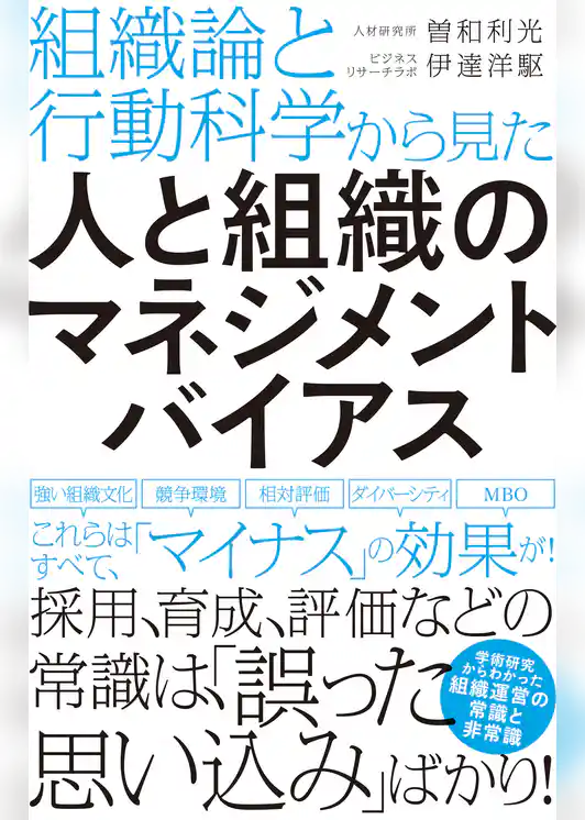 組織論と行動科学から見た人と組織のマネジメントバイアス