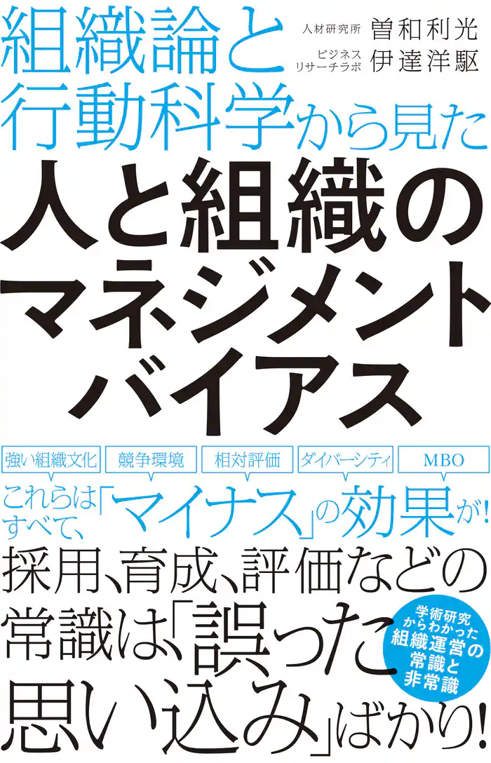 組織論と行動科学から見た人と組織のマネジメントバイアス