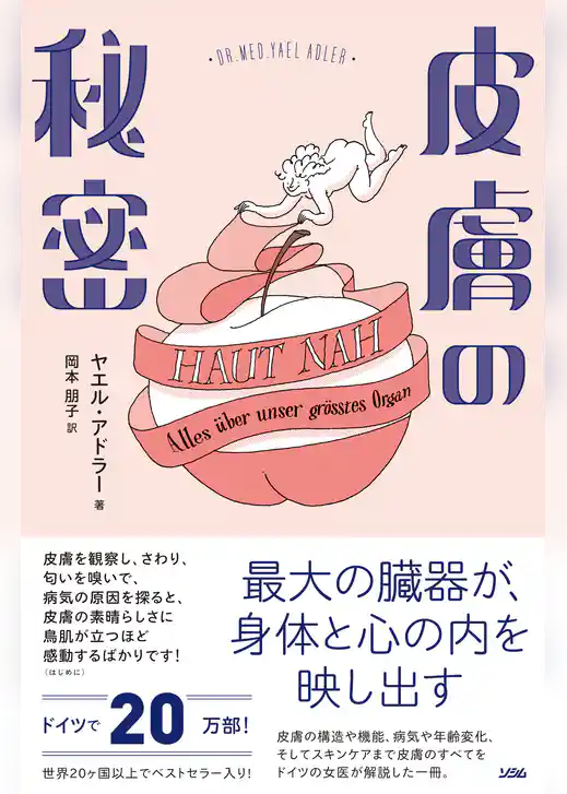 皮膚の秘密　最大の臓器が、身体と心の内を映し出す