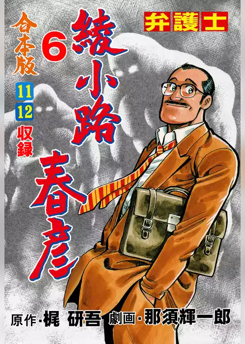 弁護士綾小路春彦【合本版】