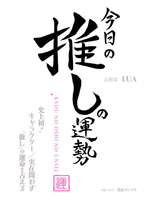 今日の推しの運勢 ～史上初！ キャラクター／実在問わず「推し」の運命を占える～