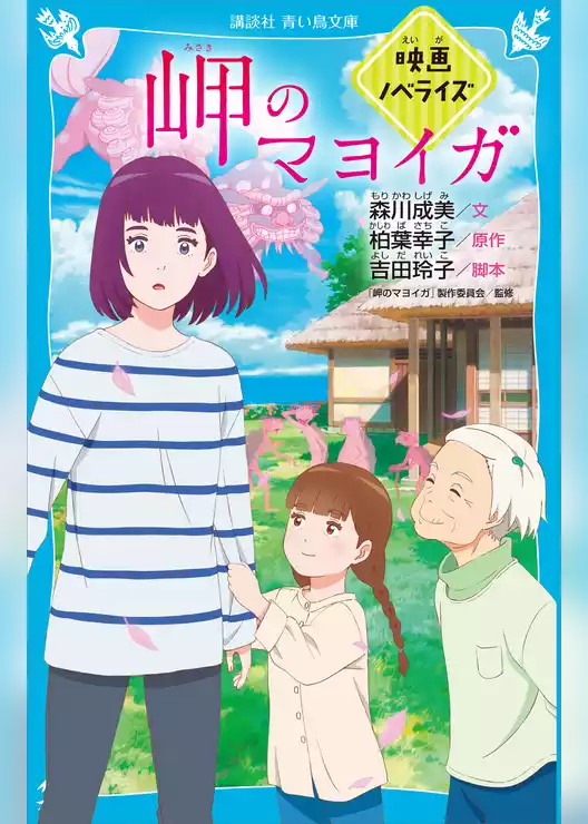 岬のマヨイガ　映画ノベライズ