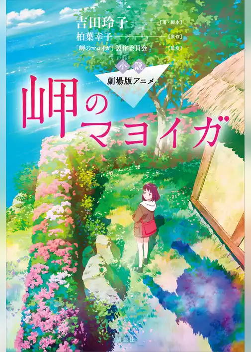 小説　劇場版アニメ　岬のマヨイガ