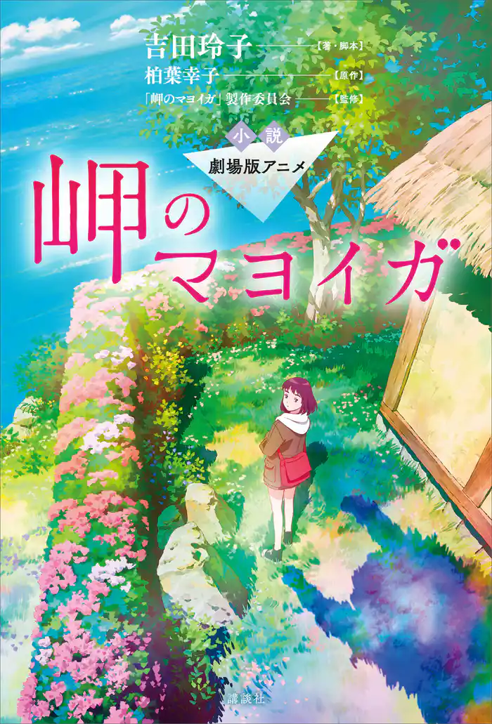 小説　劇場版アニメ　岬のマヨイガ