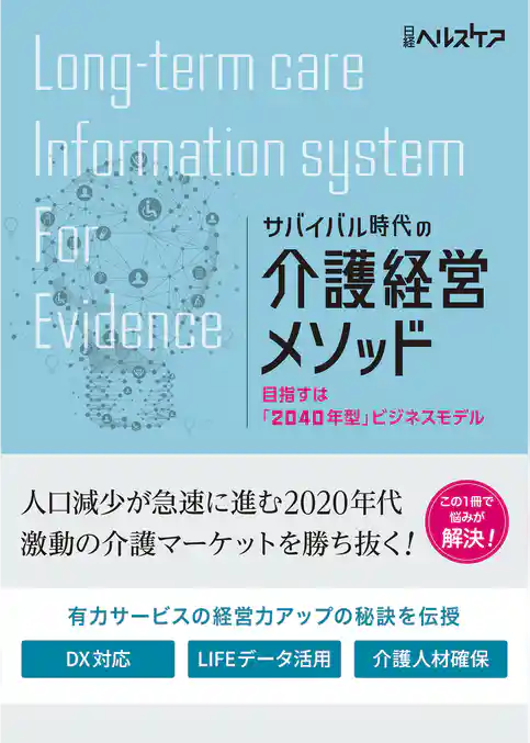 サバイバル時代の介護経営メソッド　目指すは「2040年型」ビジネスモデル