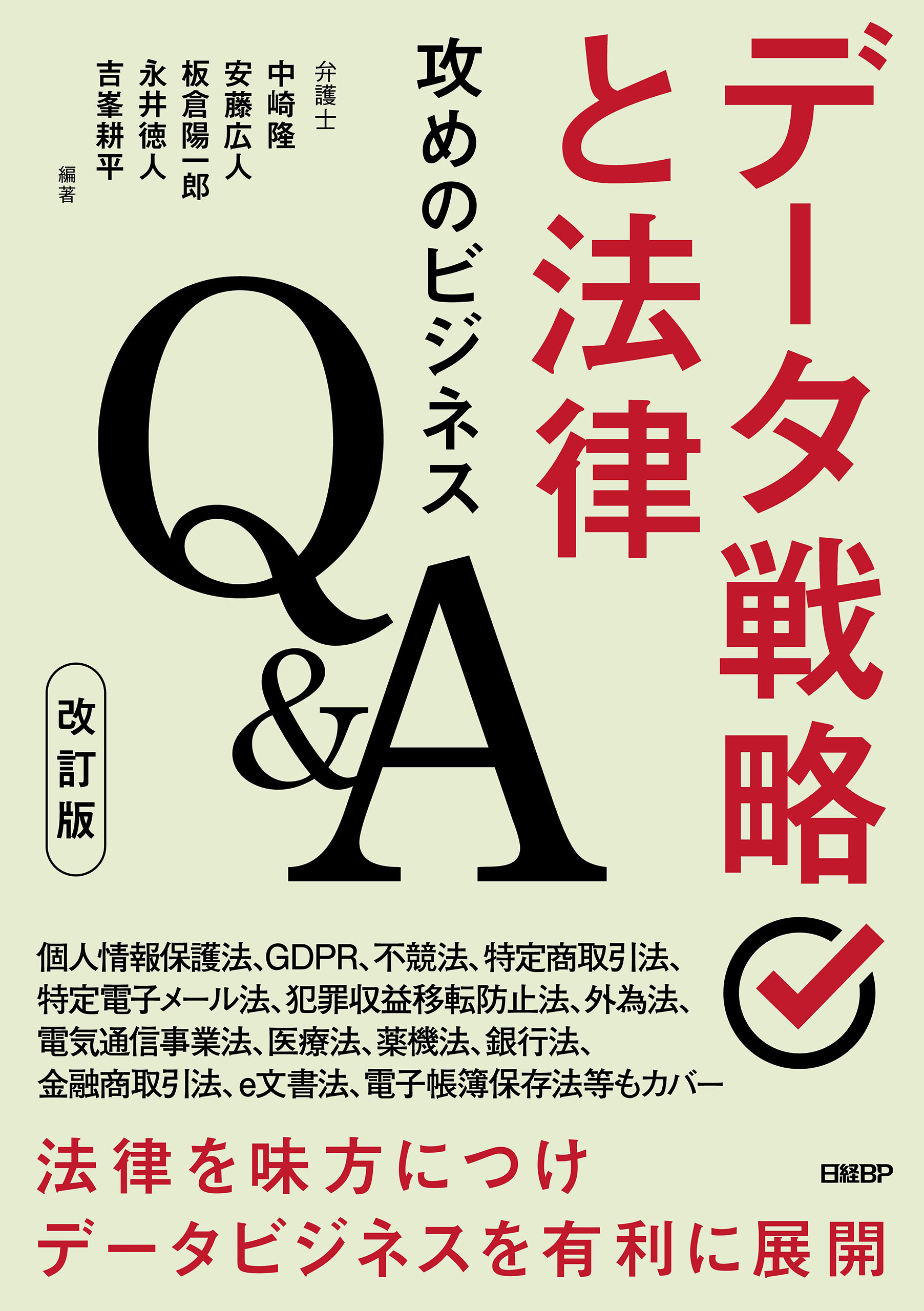 データ戦略と法律 攻めのビジネスQ＆A 改訂版(書籍) - 電子書籍 | U