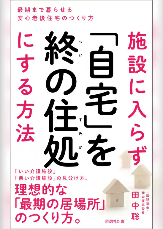 施設に入らず「自宅」を終の住処にする方法