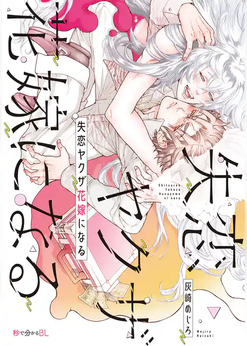 失恋ヤクザ花嫁になる