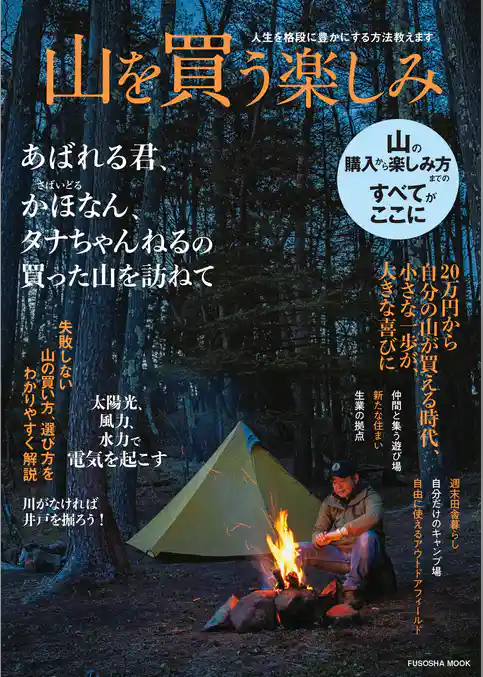 人生を格段に豊かにする方法教えます 山を買う楽しみ